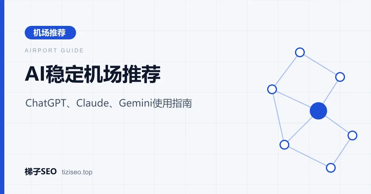 ChatGPT、Claude与Gemini通过稳定机场节点访问的网络示意图