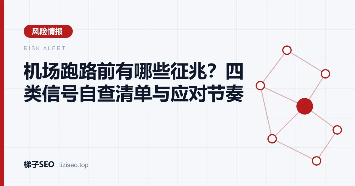 运营、服务、资金、沟通四类机场跑路征兆的自查清单示意图