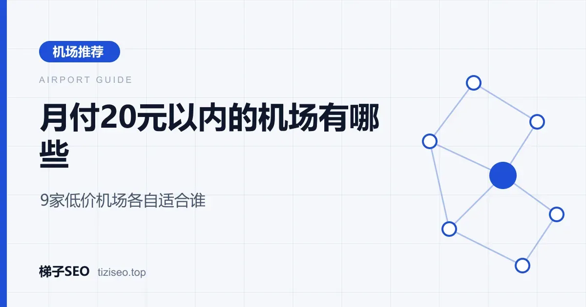 入门月付20元以内的9家机场价格与线路对比示意图