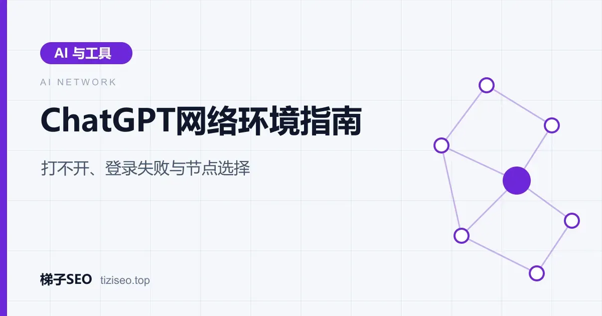 ChatGPT 通过代理节点连接到支持地区服务器的网络环境示意图