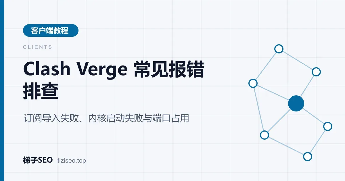 Clash Verge Rev 日志页面中显示内核启动失败与端口占用报错的示意图