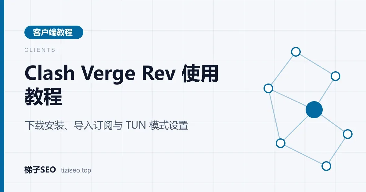 Clash Verge Rev 客户端订阅页面与节点列表界面截图示意