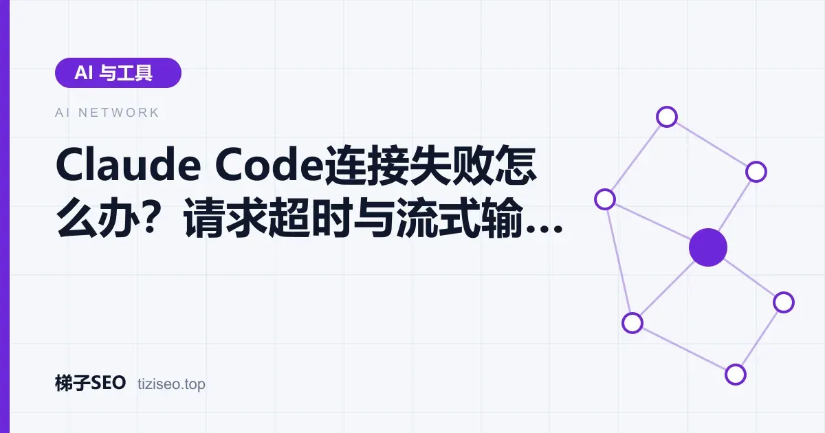 Claude Code在终端中连接失败时按本机、TLS、线路分层排查的示意图