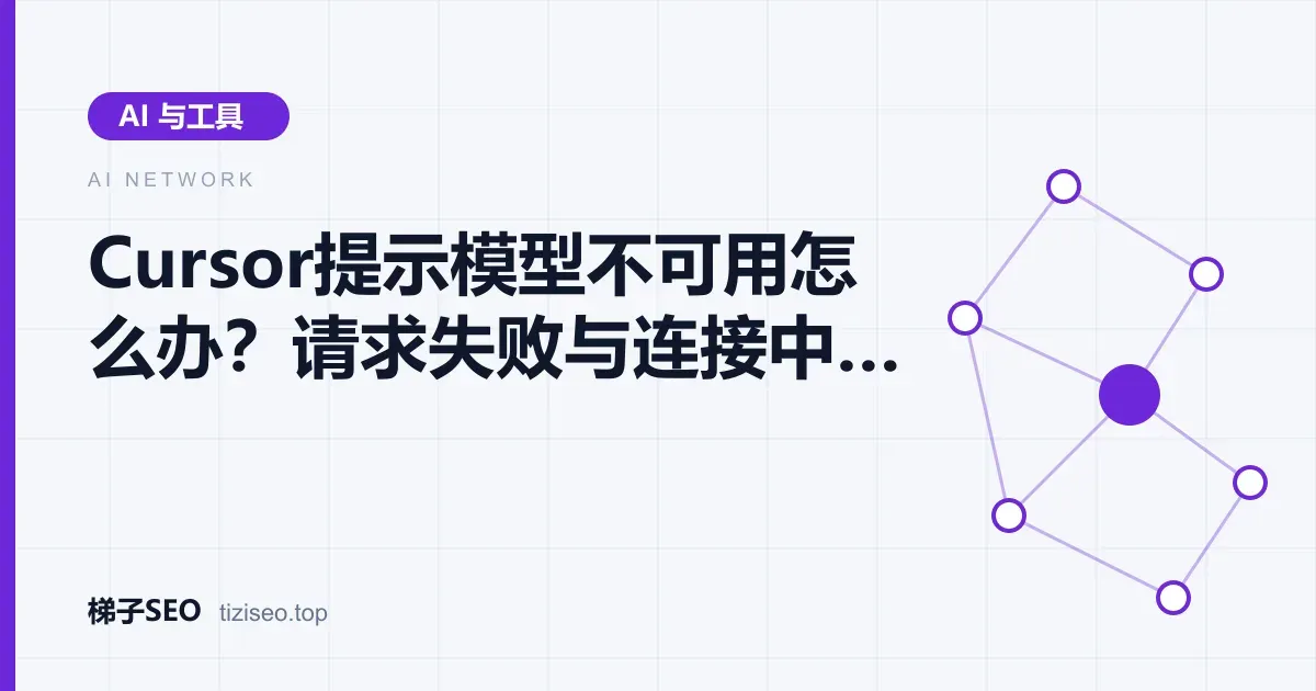 Cursor提示模型不可用时区分网络层与账号层原因的排查示意图