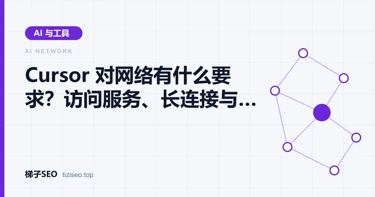 Cursor 编辑器通过代理分别连接登录、模型、扩展市场与更新服务的网络示意图
