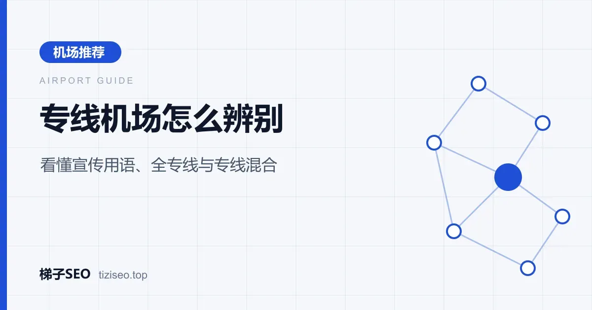 全专线机场与专线混合机场的线路结构对比示意图