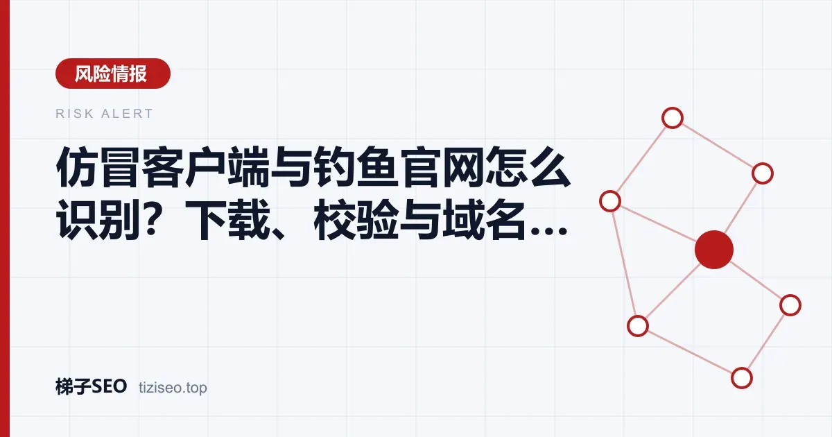 对比官方仓库下载与仿冒下载站、核对域名拼写的安全检查示意图