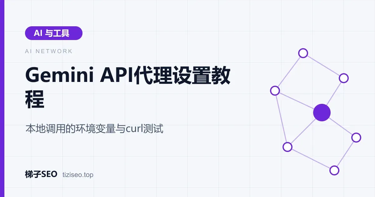 本地程序通过HTTPS_PROXY环境变量经代理调用Gemini API的示意图