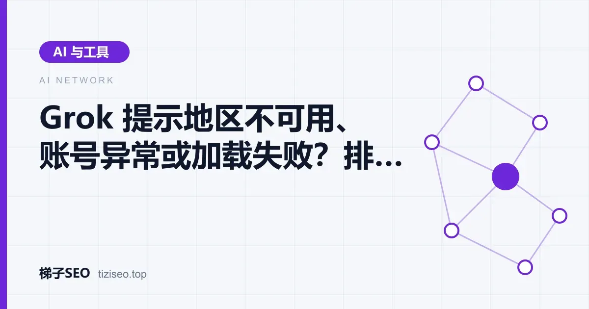 Grok 页面提示地区不可用与加载失败时按步骤排查网络的示意图