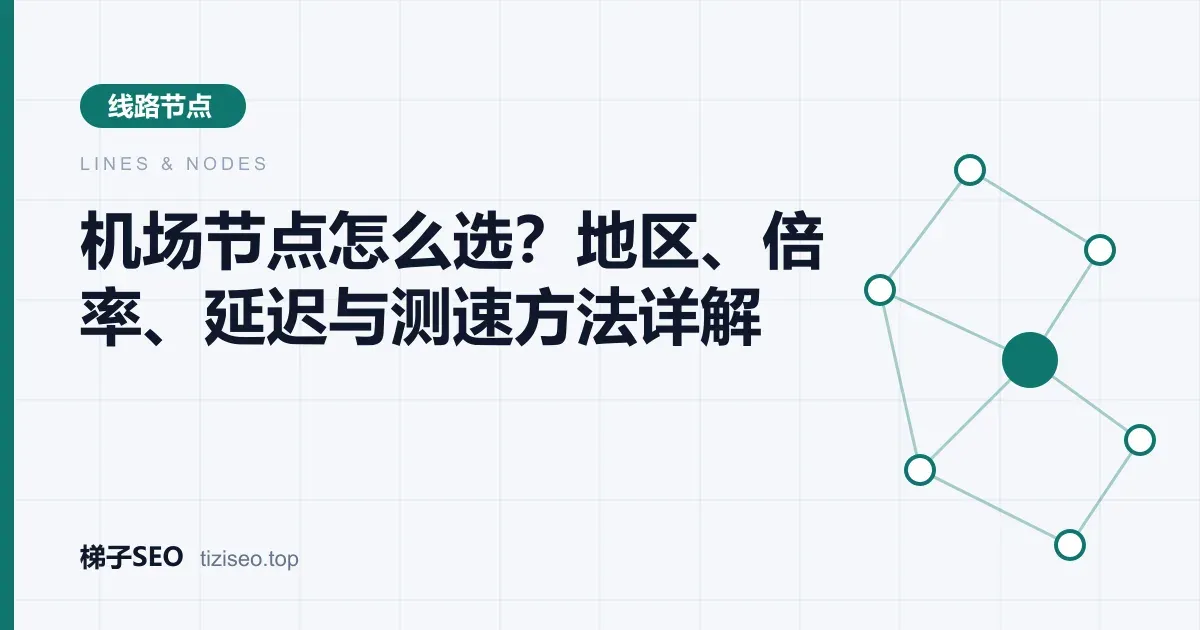代理客户端节点列表中按地区、倍率和延迟筛选节点的界面示意图