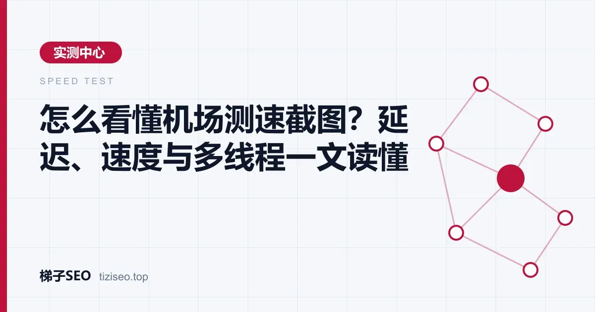 标注延迟、下载速度、线程数与测试时间的机场测速截图解读示意图