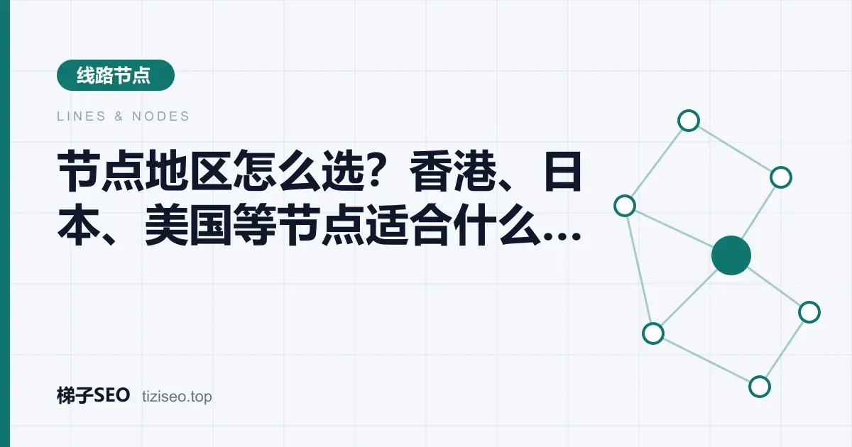 香港、台湾、日本、新加坡、美国与欧洲节点按用途分类的地图示意图