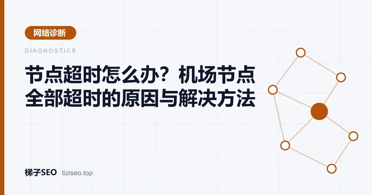 代理客户端节点列表中多个节点显示超时的排查示意图