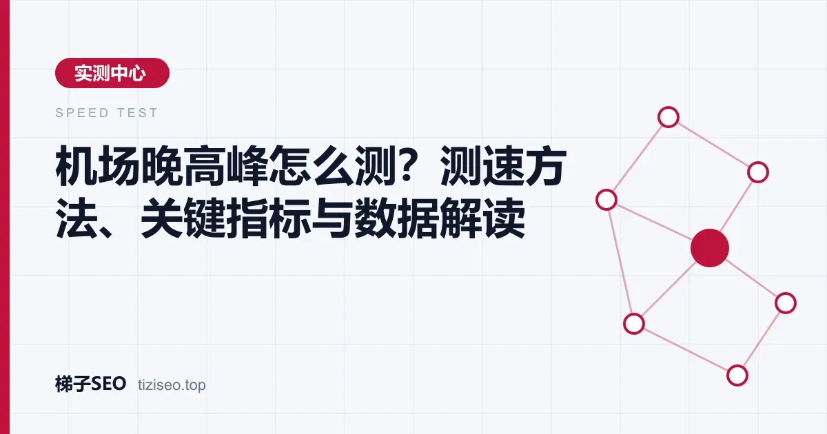晚高峰时段记录机场节点延迟、抖动与丢包的测速记录表示意图