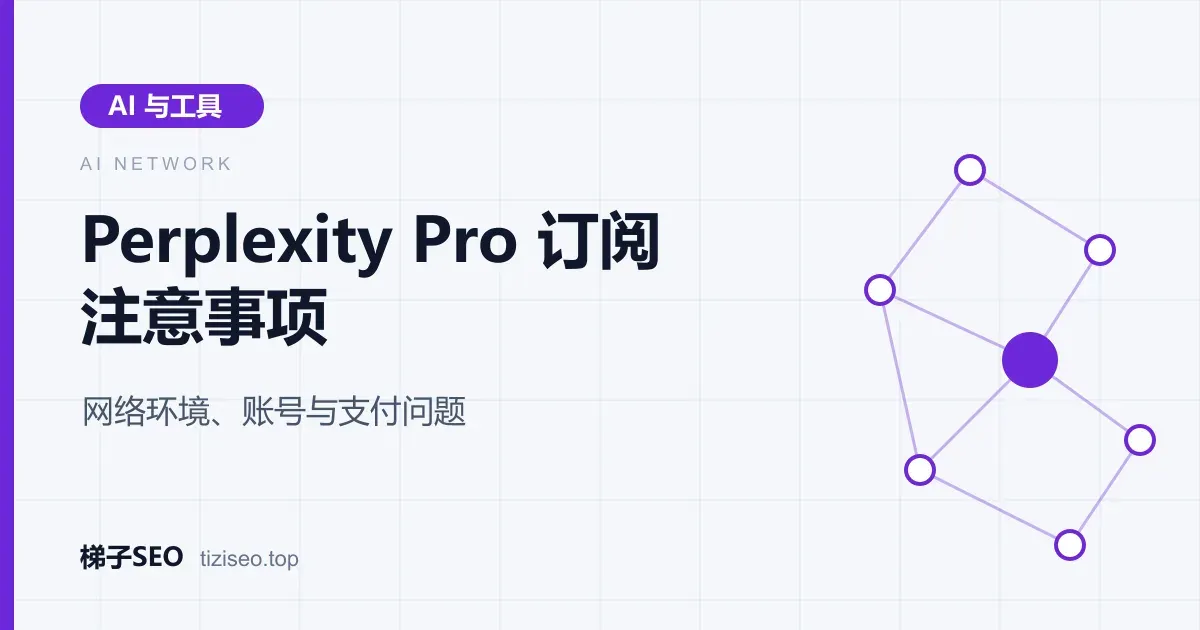 订阅 Perplexity Pro 时账号地区、出口 IP 与支付信息保持一致的流程示意图