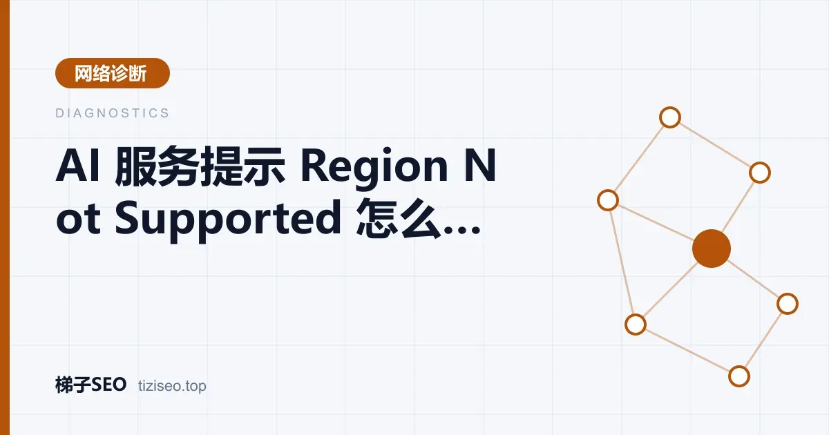 AI 聊天页面显示地区不受支持提示与网络出口检测结果的示意图