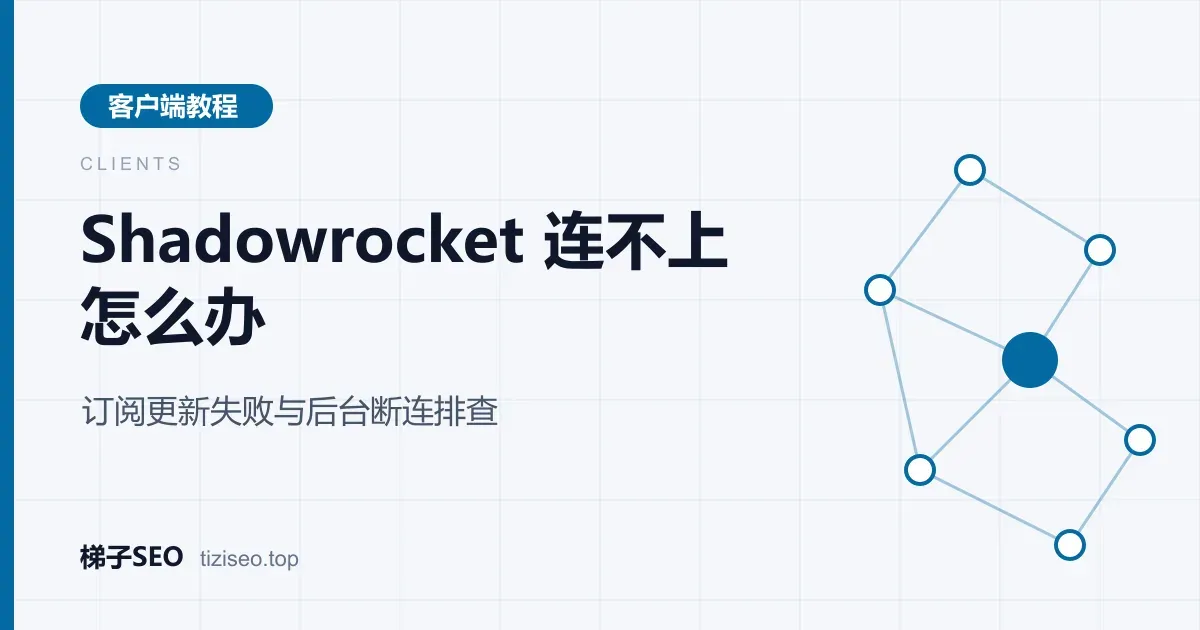 iPhone 上 Shadowrocket 连接开关与节点测试结果显示超时的排查示意图