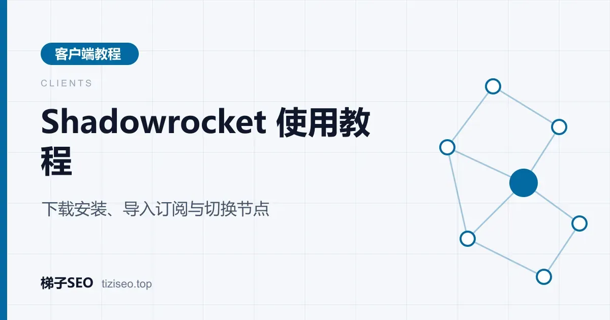 iPhone 上 Shadowrocket 首页节点列表与连接开关的界面示意图