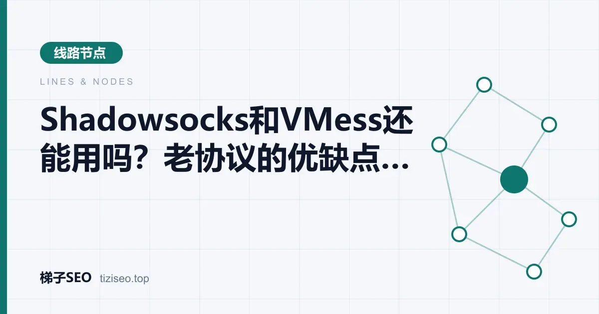 Shadowsocks与VMess两种老代理协议与新协议兼容性对比示意图