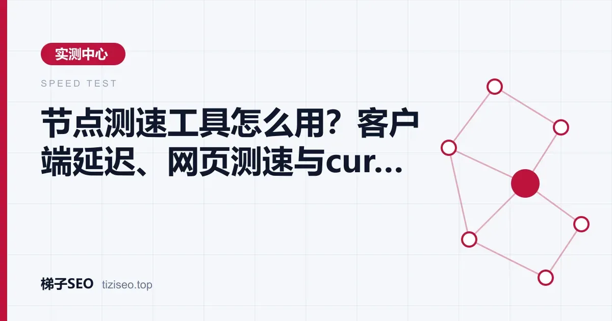 客户端延迟测试、网页测速与curl命令计时三种节点测速方式的对比示意图