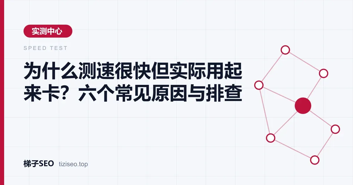 测速结果显示高速但网页和视频实际卡顿的原因分析示意图