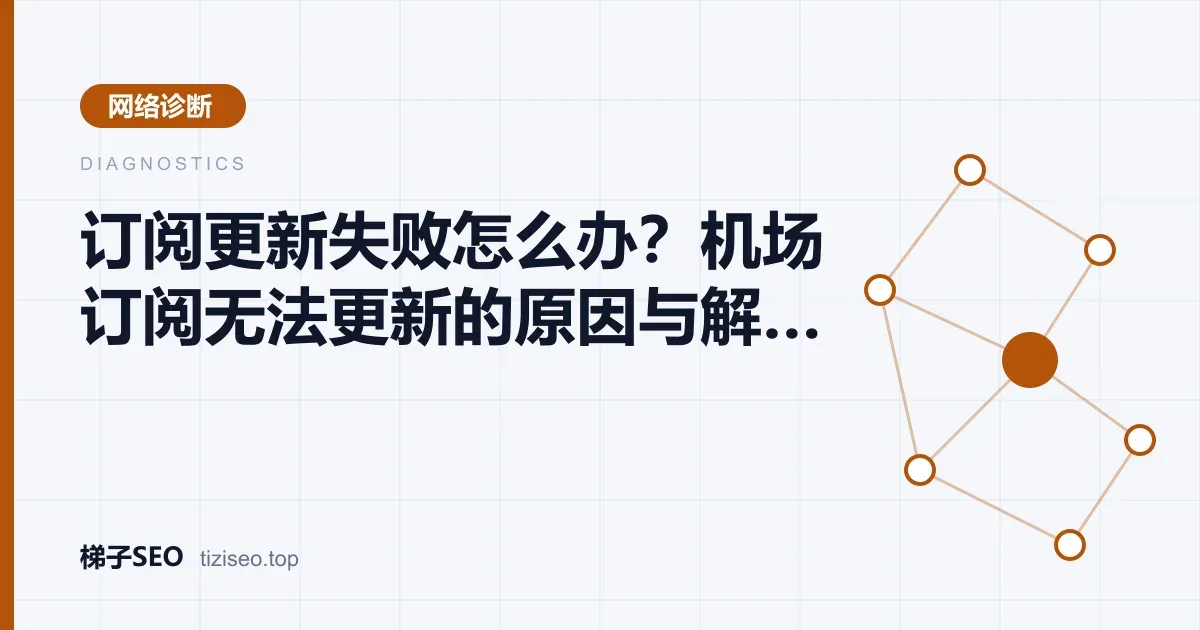 代理客户端订阅列表中显示更新失败提示的排查示意图