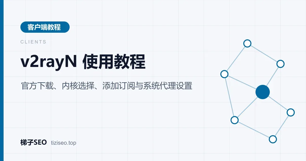 v2rayN 主界面服务器列表、订阅分组与底部系统代理选项示意图