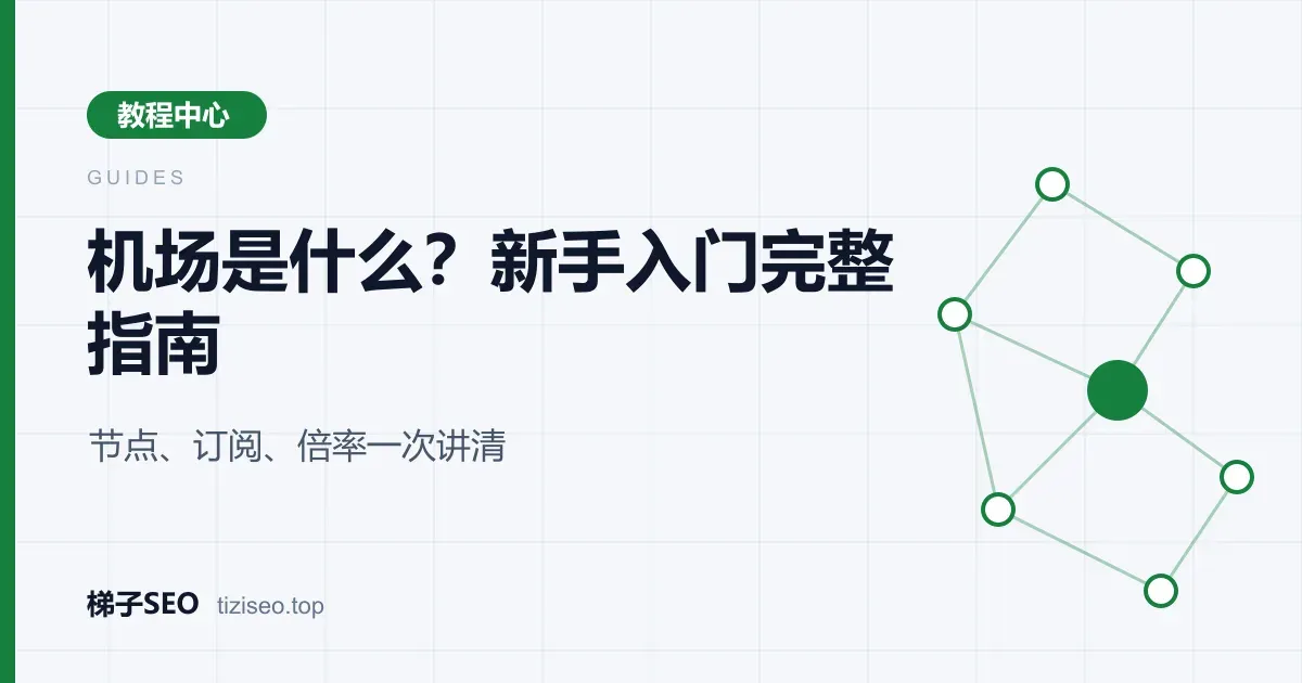机场、节点、订阅与客户端之间关系的新手入门示意图